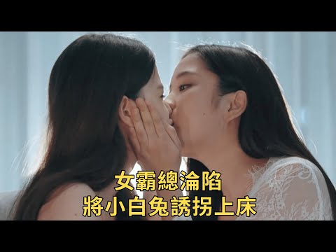 小白兔被女霸總誘拐回家，深夜泳池戲水，甜蜜同床共眠！超上頭泰腐《粉紅理論》第3、4集解說！