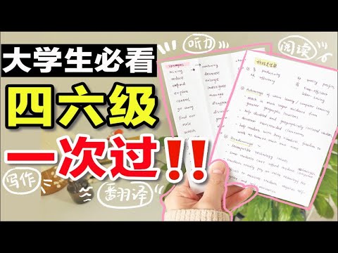 【纯干货】四六级备考攻略！背单词+阅读+听力+写作+翻译保姆级教程 快速提分 资料稳过高分 学英语 学生党大学生必看