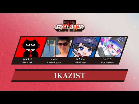 【大会】懐かしのIKAZISTでスリュー杯！！【スプラトゥーン3】