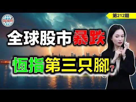 【恆指下週點睇】212期 I 全球股市暴跌，港股是跌出第三隻腳，還是坐上美股回調的搖搖板對沖資金呢？I 騰訊 I 阿里巴巴 I 特斯拉 TSLA