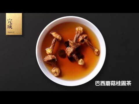 菇神食譜20巴西蘑菇桂圓茶