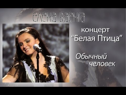 Елена Ваенга - Обычный человек