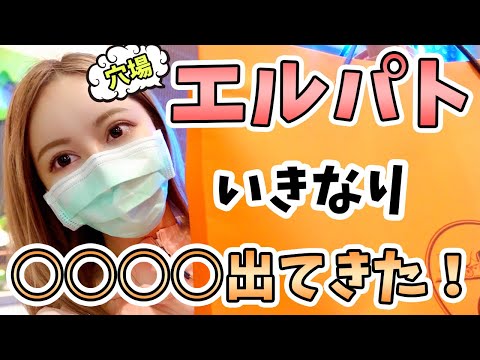 【エルメス】エルパトでいきなり○○○○ゲット！？【バーキン・ケリー欲しい】