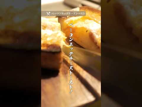 ベーコンエッグチーズトースト【簡単レシピ】ショート版 #料理 #簡単レシピ #トーストレシピ