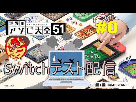 「世界のアソビ大全51」動作が比較的(体感)軽めの神ゲーでSwitch配信テスト その2