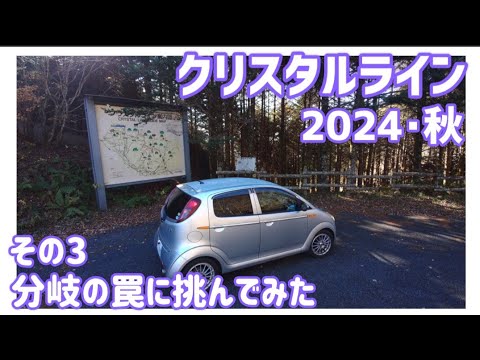 【ドライブ動画】クリスタルライン 2024•秋　その3 分岐の罠に挑んでみた