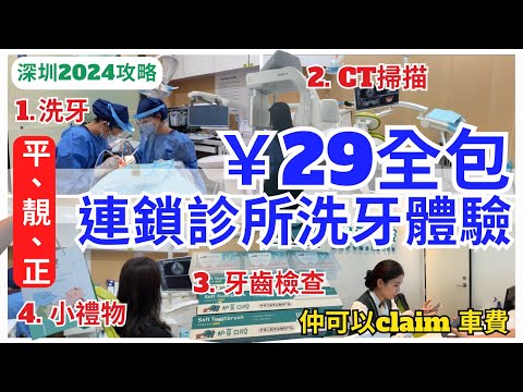 【深圳睇牙】￥29驚人價😱 深圳診所洗牙實測｜深圳牙醫推介｜深圳牙科邊間好｜醫美｜福田牙科診所｜護芽口腔