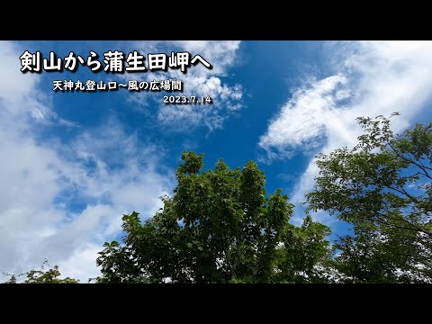 剣山から蒲生田岬まで（天神丸登山〜風の広場）