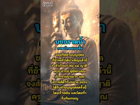 บทกรวดน้ำภาษาไทยแบบสั้น