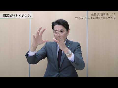 【佐藤 実 理事】Part11：今住んでいる家の耐震性能を考える