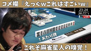 【Mリーグ：多井隆晴】コメ欄「えっぐｗこれはすごいｗ」これぞ麻雀星人の嗅覚！