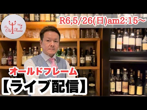 [5月ライブ配信]R6,5/26(日)am2:15〜