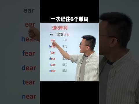 Episode521 10秒钟帮你记住6个单词~ #英语学习  #英语单词速记 #chineselearning #dailychinese #chineseteaching