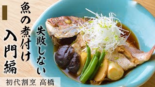 割烹店主の「鯛の煮付け」｜初代 割烹 高橋｜【煮魚】【入門】【プロの技】【下処理】【失敗しない】【ミシュラン】【ビブグルマン】【基本】