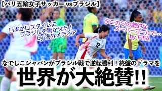 【パリ五輪女子サッカー vsブラジル】「タニカワの劇的なスーパーゴールだ！」終盤のドラマを世界が絶賛‼︎なでしこジャパンがブラジル戦で逆転勝利！