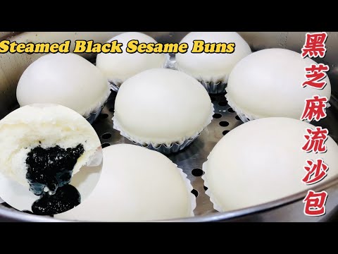 【黑芝麻流沙包】高质量制作，配方毫无保留！Steamed Black Sesame Buns.