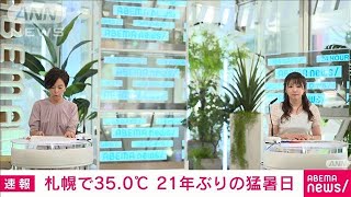 札幌で35.0度　21年ぶりの猛暑日に(2021年7月19日)