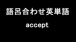 【accept】聞き流して覚える！語呂合わせ高校英単語