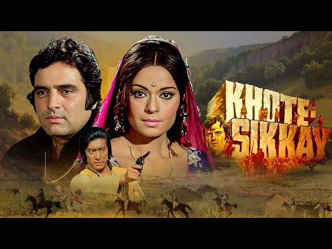 Khote Sikkay खोटे सिक्के (1974) फुल मूवी | हिंदी भाषा की एक्शन-एडवेंचर फिल्म | Shaandaar Movie