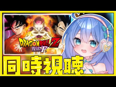 【同時視聴】完全初見✨ドラゴンボールZ 復活の｢F｣ 見る！【#新人Vtuber / #彩世りずむ】