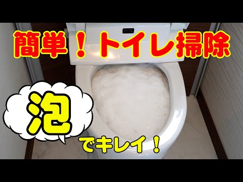 トイレまるごと泡で洗浄・除菌 楽してキレイをキープ トイレ洗浄 除菌 消臭   バブルーントイレボウル