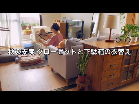 夏から秋へクローゼットの断捨離と衣替え / サンダルを片付けて秋靴を収納 / 簡単に玄関タタキを掃除