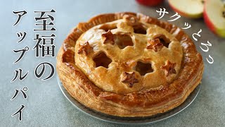 サクッとろっ至福のアップルパイ｜動画レッスン ダイジェスト オンラインお菓子教室