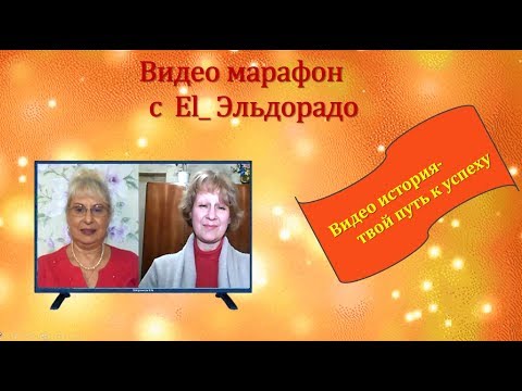 Видео марафон El_Эльдорадо, Видео история- твой путь к успеху. Видео интервью.