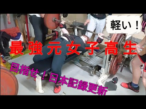 【目指せフルギア180kg！】Part1あいりちゃんフルギアベンチプレス全日本に向けて！