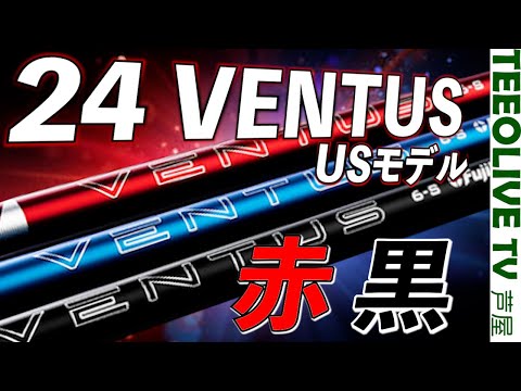 24VENTUS 赤・黒を試打‼️何に似てる？一番扱いやすいものは？【24ベンタス USモデル】