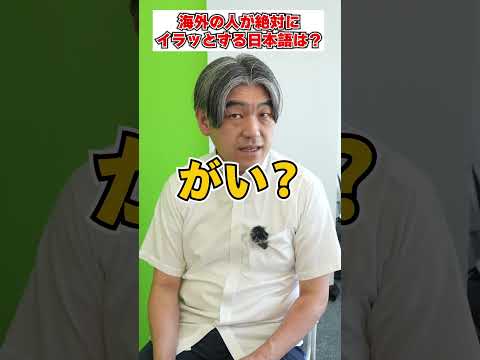 日本語勉強中の外国人がムカついてしまう日本語とは?#shorts #あるある #日本語