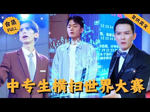 【Multi SUB】中專生小帥參加全球頂尖數學競賽竟提前交卷，評委一致認爲他只是個擺爛的廢柴，殊不知他竟解開了困擾數學界已久的終極難題，直接震驚衆人 #男頻 #爽文 #逆襲 #都市 #精彩短剧推荐