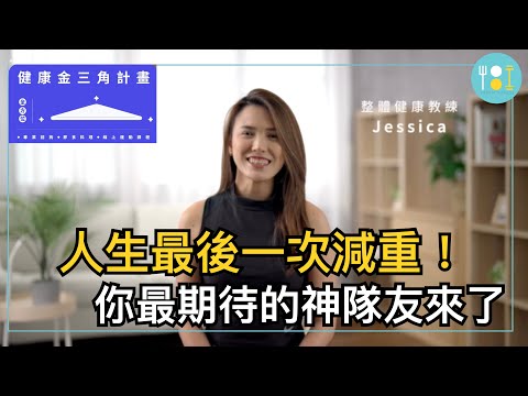 人生最後一次減重！男朋友家 X Jessica整體健康教練，攜手為你量身打造【全方位健康金三角計畫｜專業諮詢、即食料理、線上運動課程】