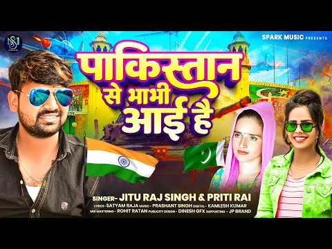 #पाकिस्तान से भाभी आई है ~#Jitu Raj Singh #Priti Rai | Seema Haidar Viral Song | New Viral Song 2023