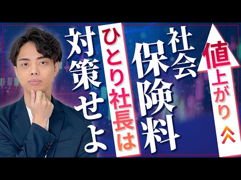 【至急】2025年社会保険料の値上がり！ひとり社長がすべき徹底対策とは！？