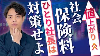 【至急】2025年社会保険料の値上がり！ひとり社長がすべき徹底対策とは！？