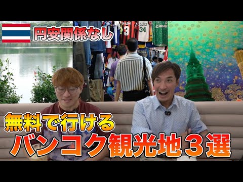 円安の今！無料で楽しめるバンコク観光スポット３選をご紹介！！