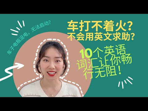 加拿大冬天遇到车没电打不着火？这些词一定要知道！快看看你的车还有电吗～