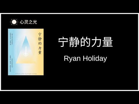 《宁静的力量》全书 | 瑞安·霍利迪 （Ryan Holiday）| Stillness Is the Key | 心理 | 听书