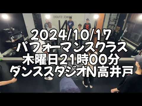 【2024/10/17 木曜日21時00分 パフォーマンスクラス ダンススタジオN高井戸】