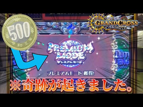 【メダルゲーム】クロニクルに500円課金してみたら奇跡が起きた。【グランドクロスクロニクル】