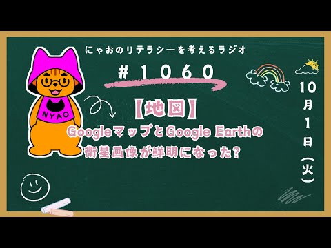 #1060 【地図】GoogleマップとGoogle Earthの衛星画像が鮮明になった？