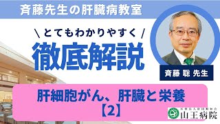 「肝細胞がん、肝臓と栄養」【2】 2024.02.19 山王病院 肝臓病教室