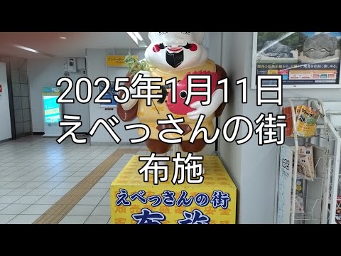 2025年1月11日（土）えべっさんの街布施戎（屋台）ぶらり