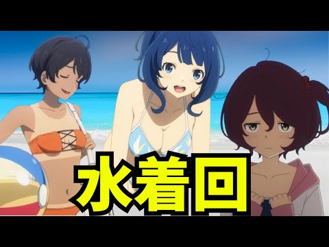 【マケイン】まさかの水着回！知花の○○シーンも！？『負けヒロインが多すぎる！ 第３話』【2024夏アニメ感想】