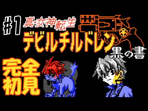 1ミリも知らない「真・女神転生 デビルチルドレン 黒の書」をやる#1