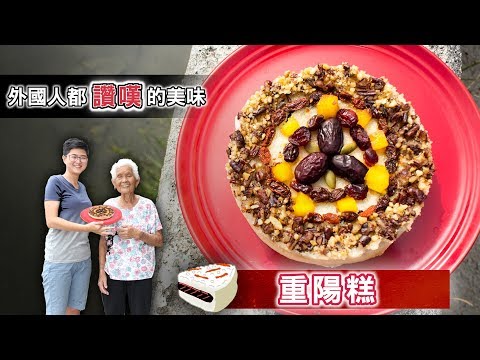 外國人都讚嘆的美味【重陽糕】│阿嬤孫輕鬆料理#45