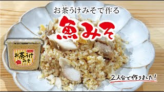 「お茶うけみそ」で作る魚みそ