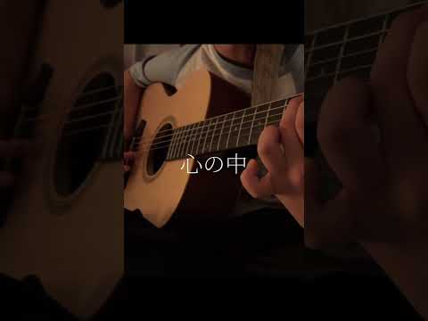 【12歳】君と僕とが出逢った日￼／舟津真翔　coverd きくらげ　中1  #弾き語り　#shorts