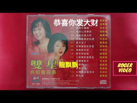 龍飘飘 , 林淑容 - 双后向你拜年 13 恭喜你发大财 - 編曲：張平福（John Teo) 伴奏：新時代樂隊